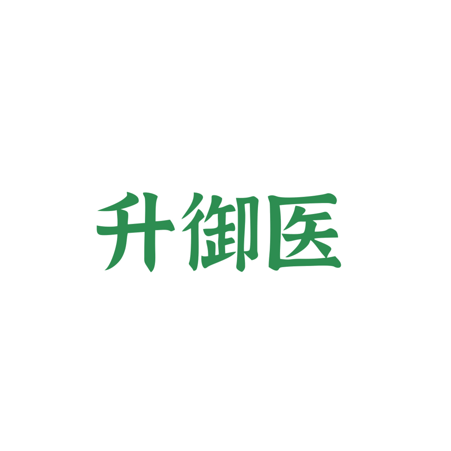 升御医 第44类医疗园艺 注册号83890171商标图样