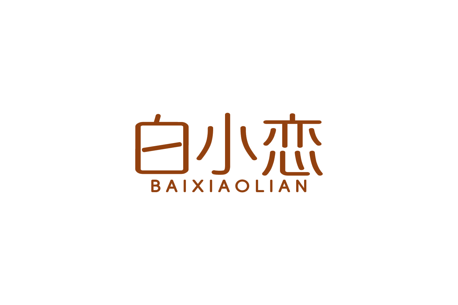 白小恋 第25类服装鞋帽 注册号83890564商标图样