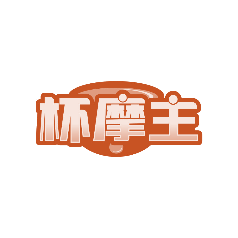 杯摩主 第21类厨房洁具 注册号83890589商标图样