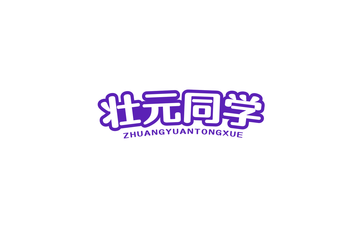壮元同学 第30类小食配料 注册号83890948商标图样