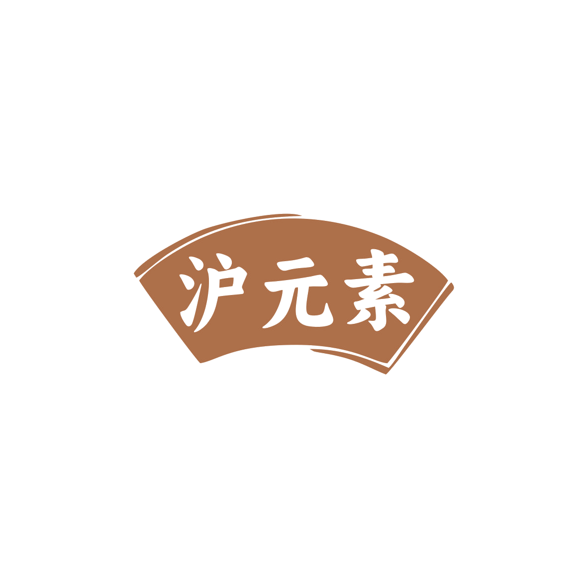 沪元素 第30类小食配料 注册号83891384商标图样