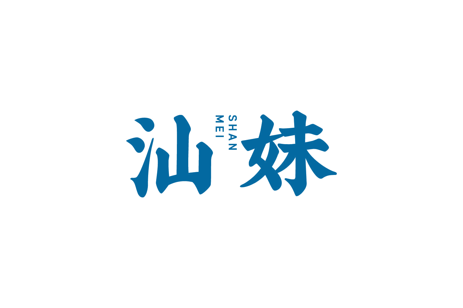 汕妹 第30类小食配料 注册号83891782商标图样
