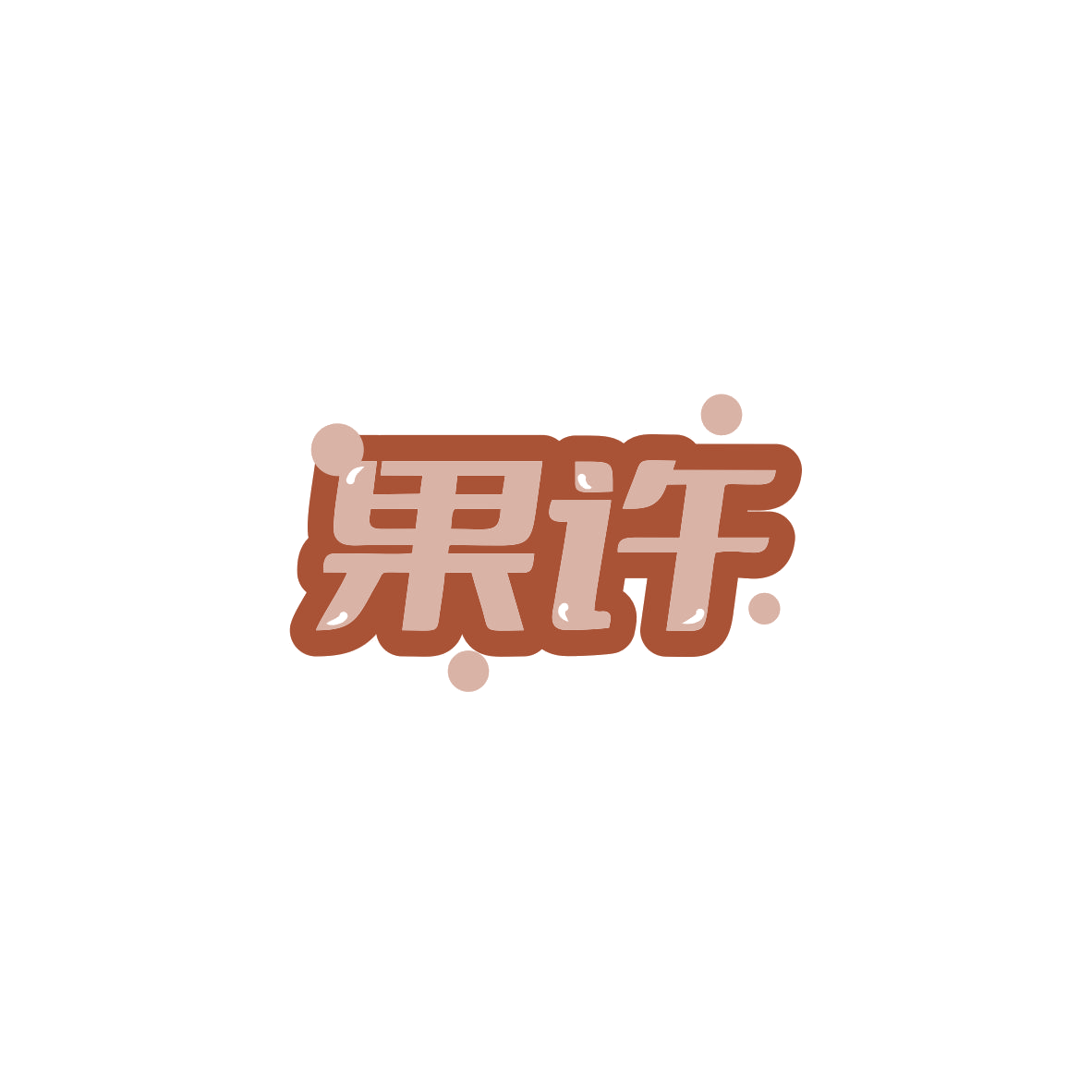 果许 第32类啤酒饮料 注册号83892877商标图样