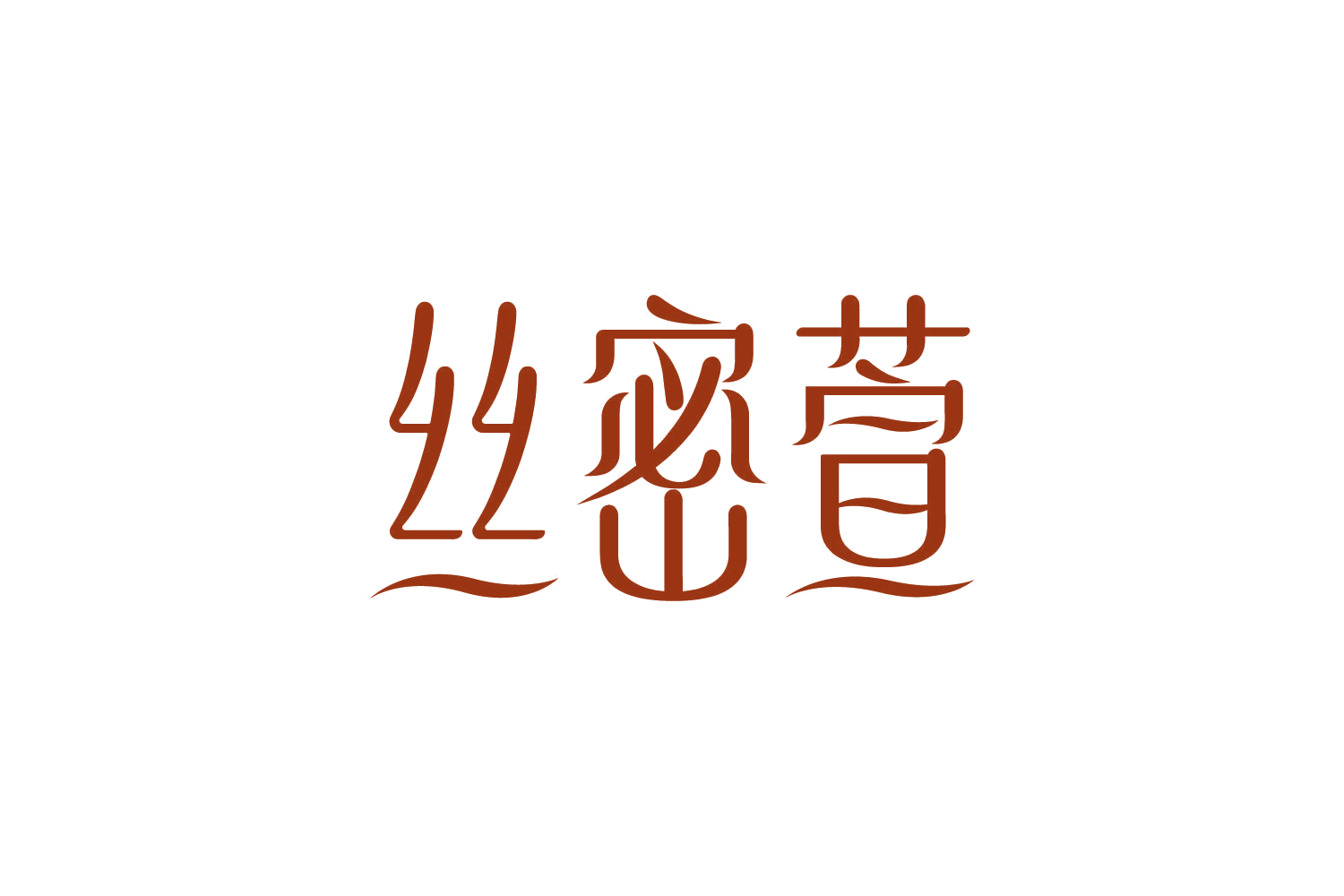丝密萱 第10类医疗器械 注册号83892963商标图样