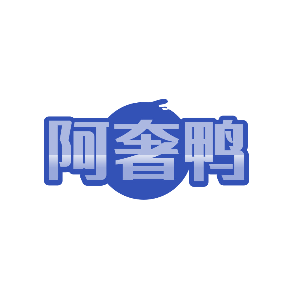 阿奢鸭 第25类服装鞋帽 注册号83893299商标图样