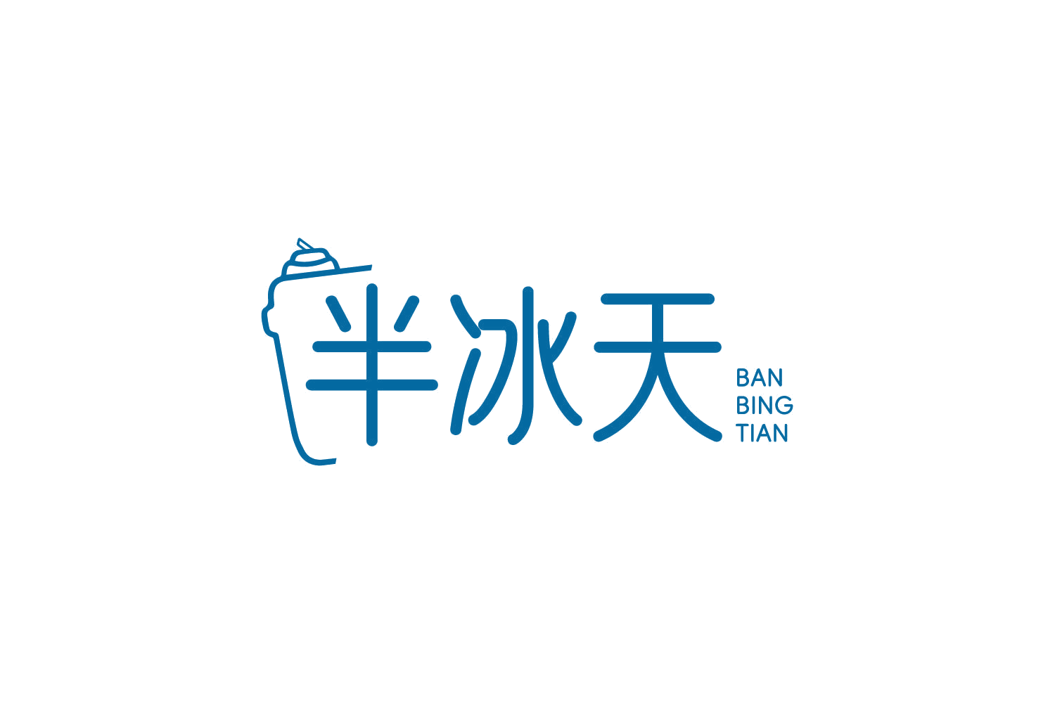 半冰天 第43类餐饮住宿 注册号83893506商标图样
