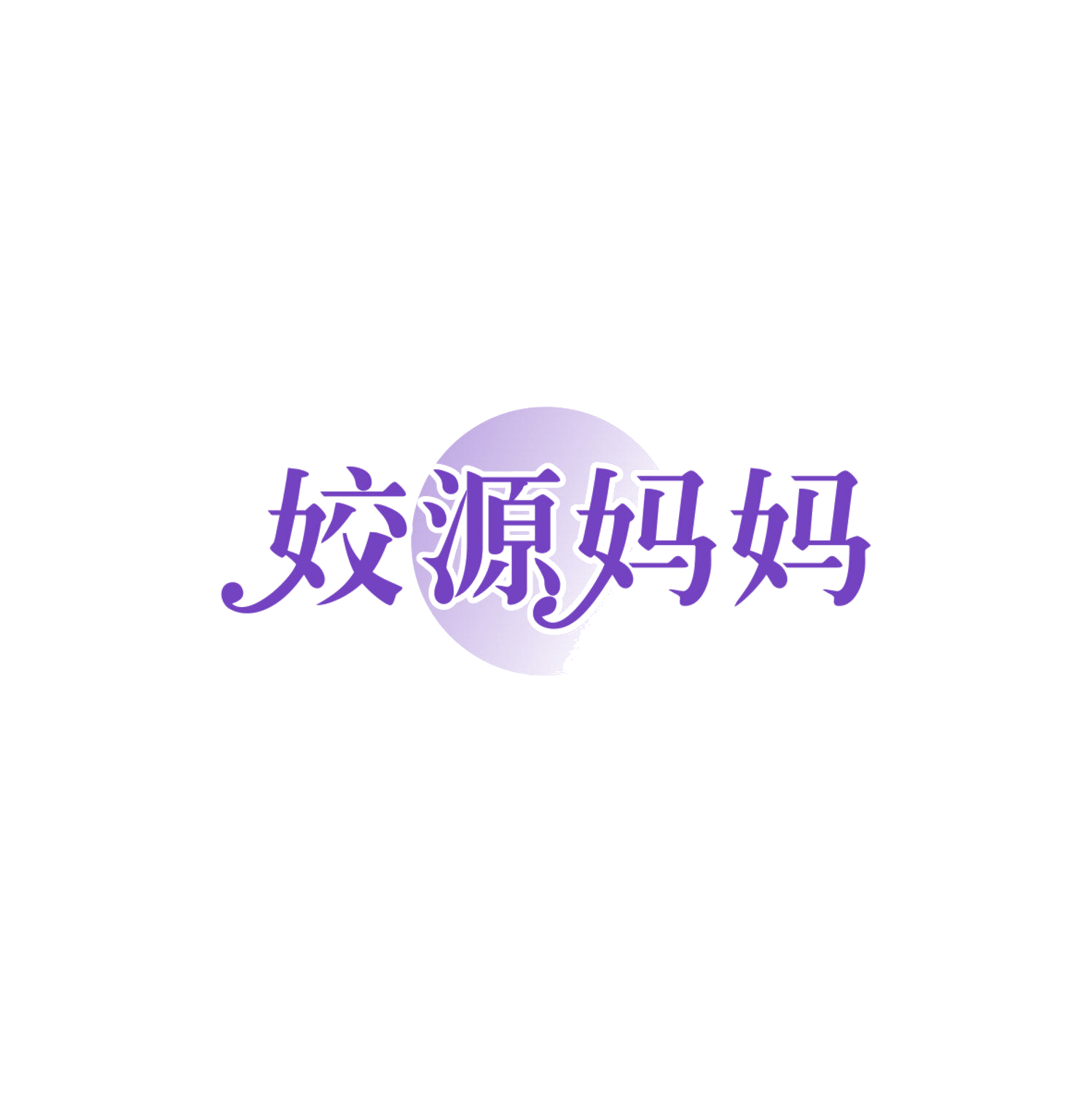 姣源妈妈 第5类医药 注册号83894706商标图样