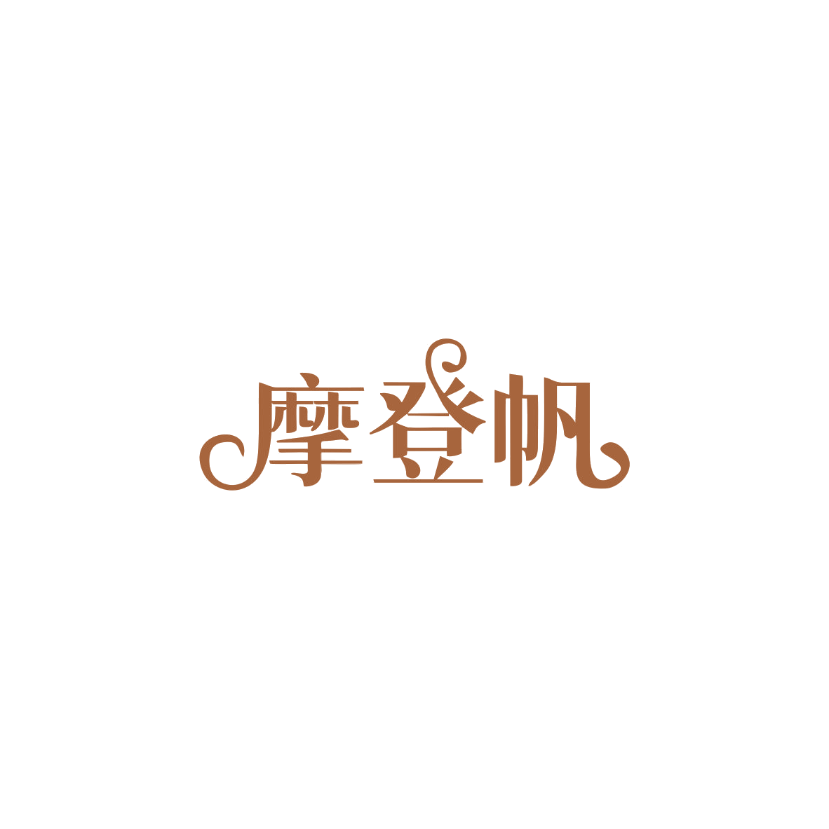 摩登帆 第18类皮革皮具 注册号83894945商标图样