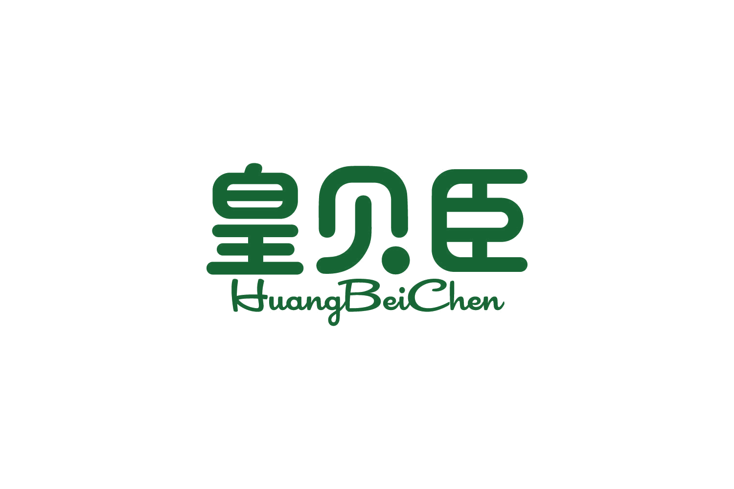 皇贝臣 第5类医药 注册号83895026商标图样