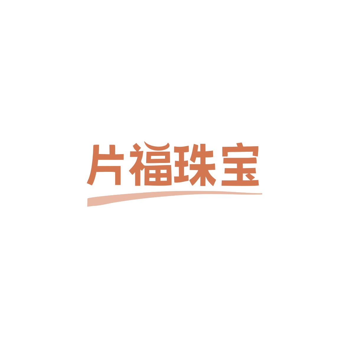 片福珠宝 第14类珠宝钟表 注册号83895045商标图样
