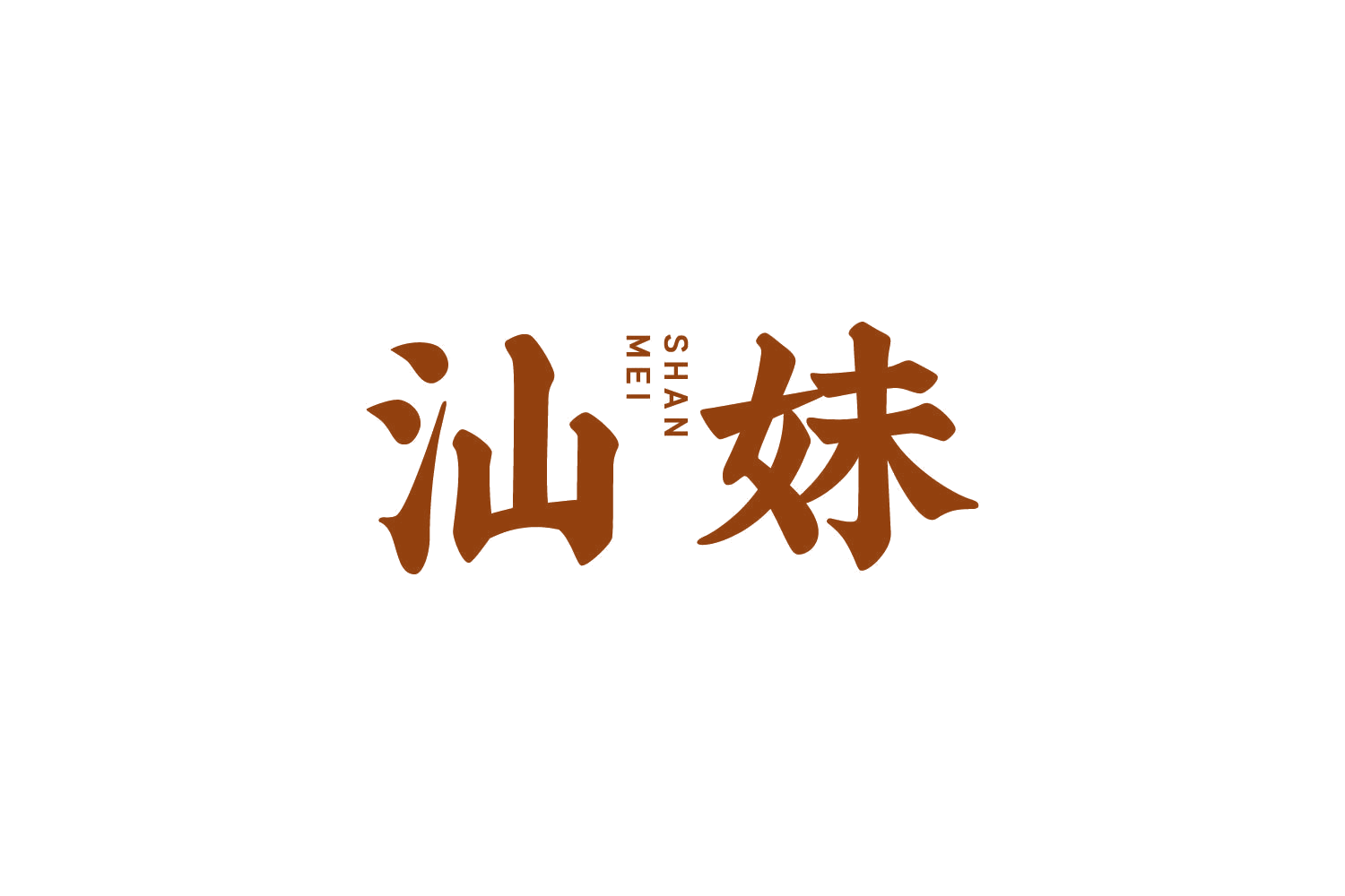 汕妹 第35类广告销售 注册号83895548商标图样