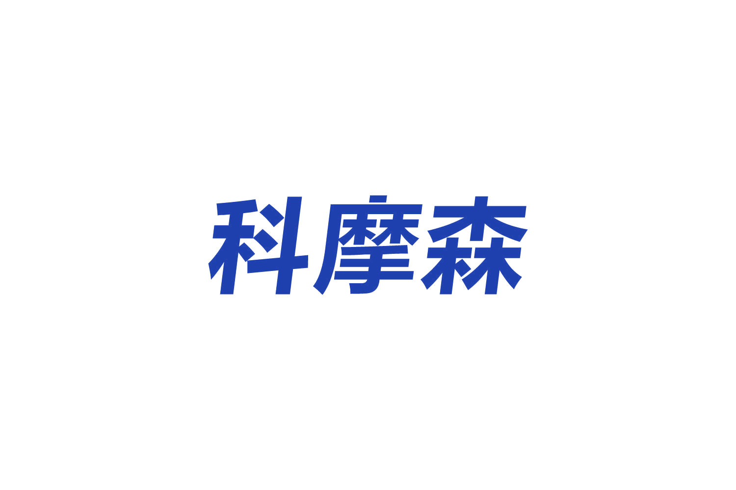 科摩森 第6类五金金属 注册号83896702商标图样