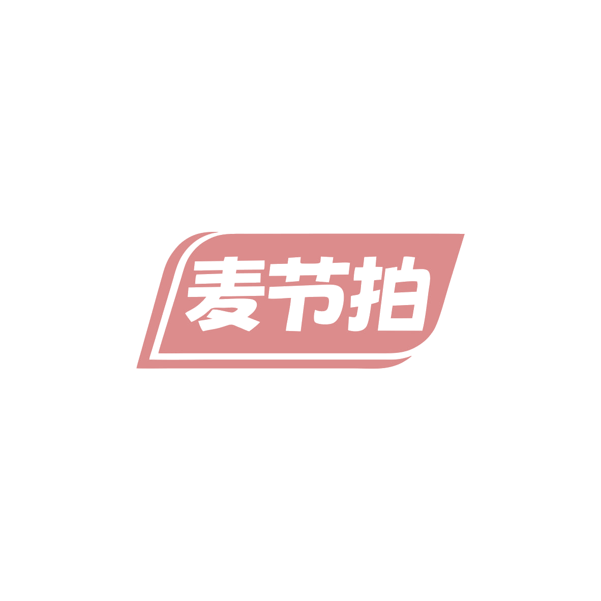 麦节拍 第32类啤酒饮料 注册号83896874商标图样