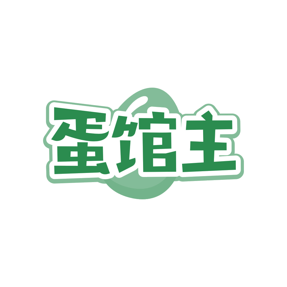 蛋馆主 第29类食品罐头 注册号83897138商标图样