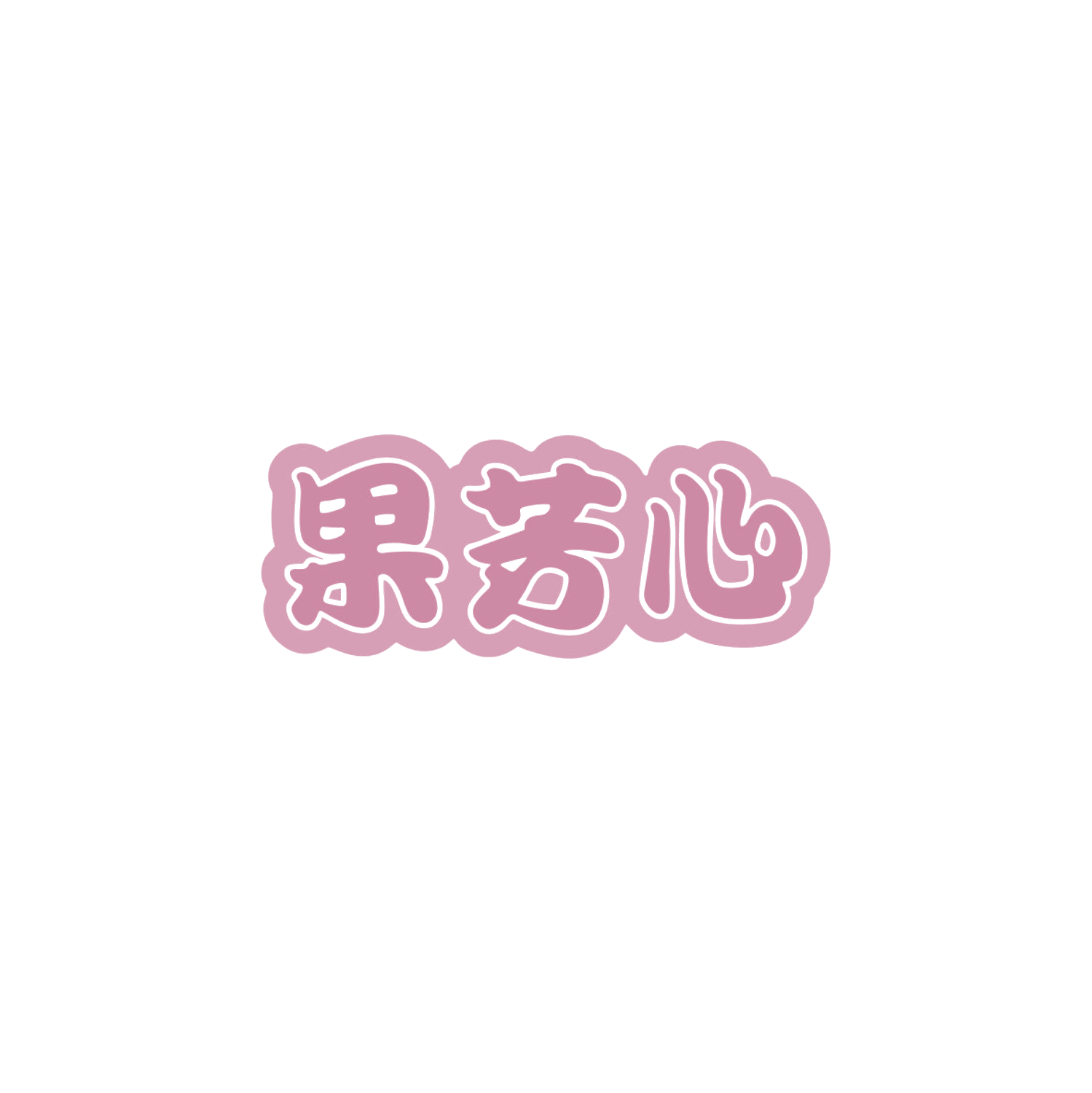 果芳心 第32类啤酒饮料 注册号83897184商标图样