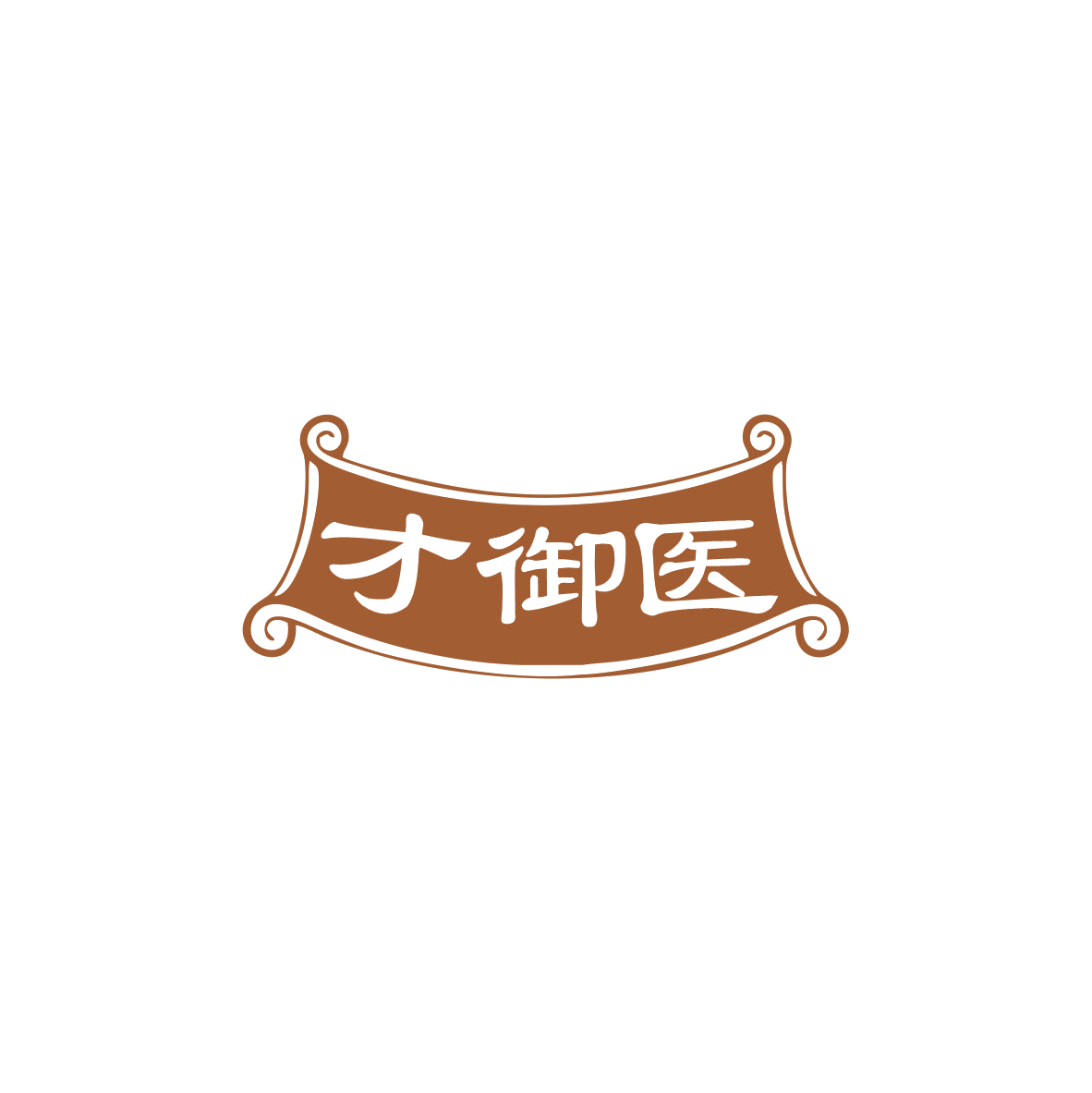 才御医 第44类医疗园艺 注册号83897603商标图样