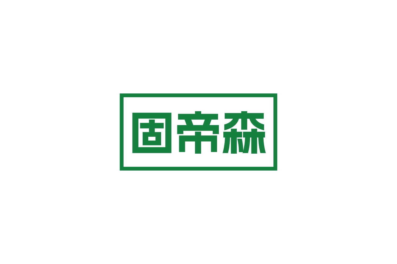 固帝森 第20类家具 注册号83897690商标图样