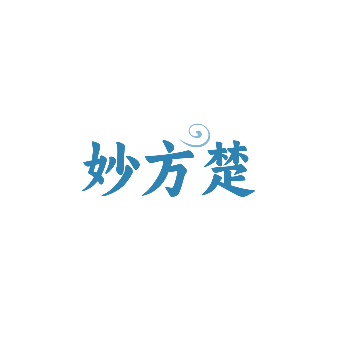 妙方楚 第5类医药 注册号83898031商标图样