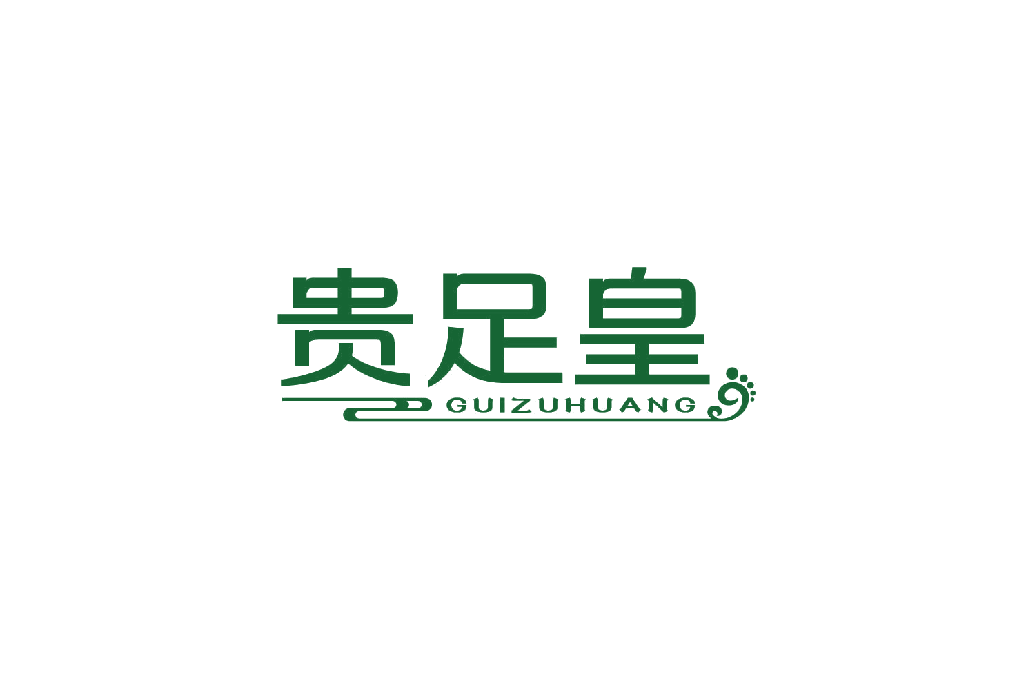 贵足皇 第44类医疗园艺 注册号83898870商标图样