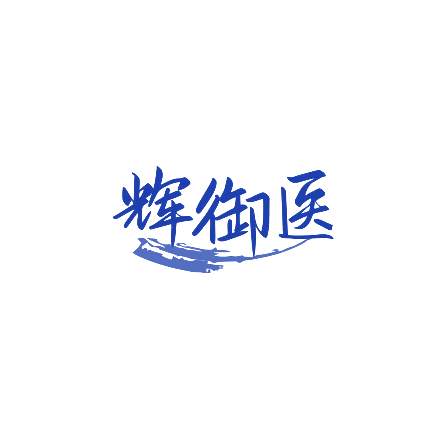 辉御医 第44类医疗园艺 注册号83898981商标图样
