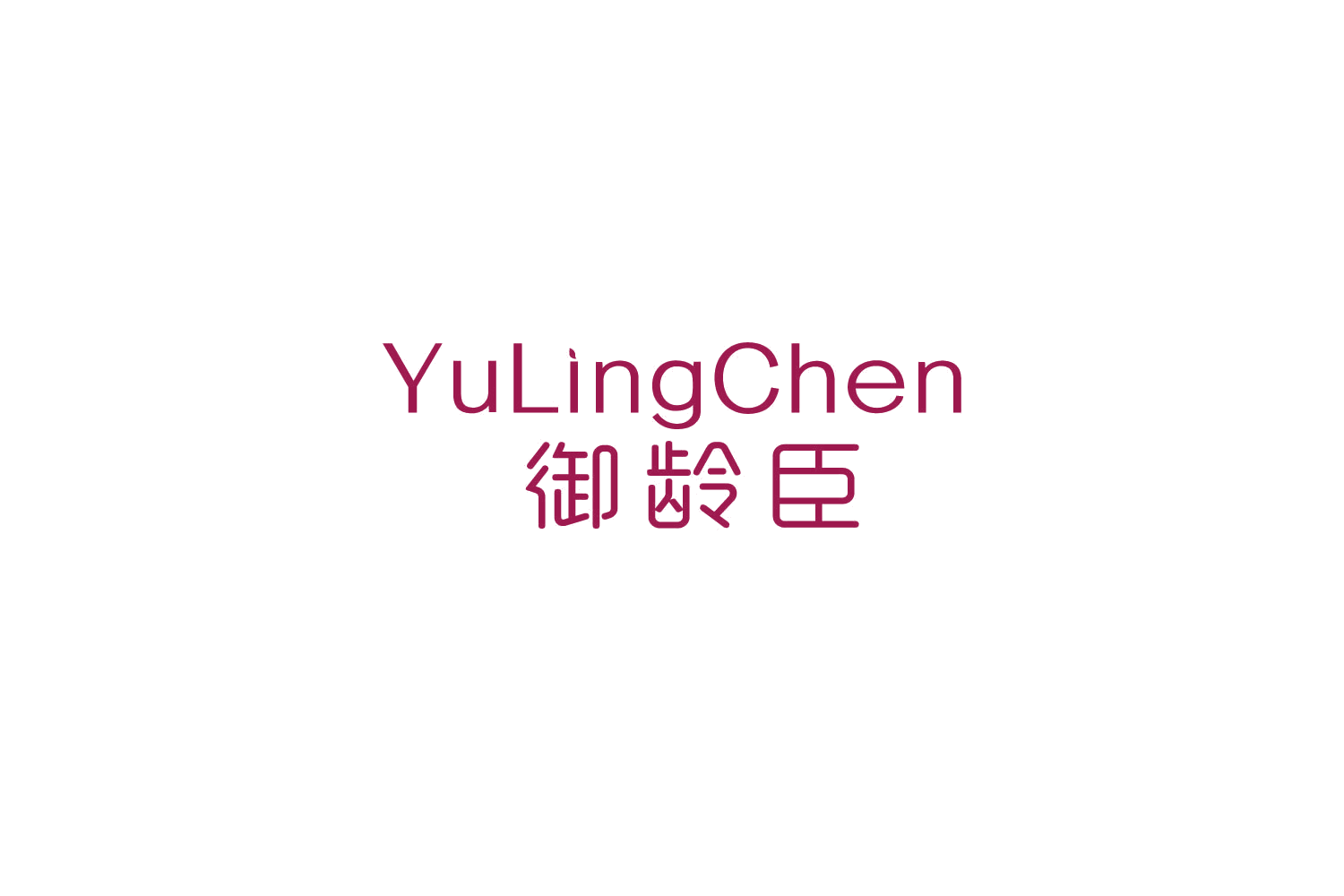 御龄臣 第3类日化用品 注册号83899132商标图样