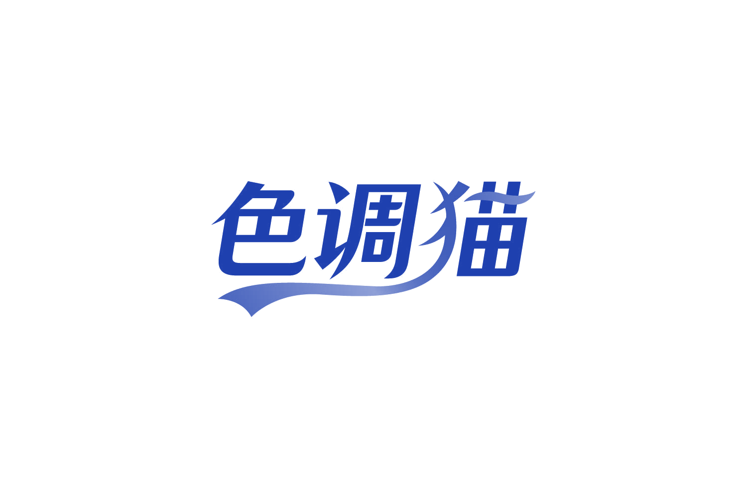 色调猫 第2类颜料油漆 注册号83899154商标图样