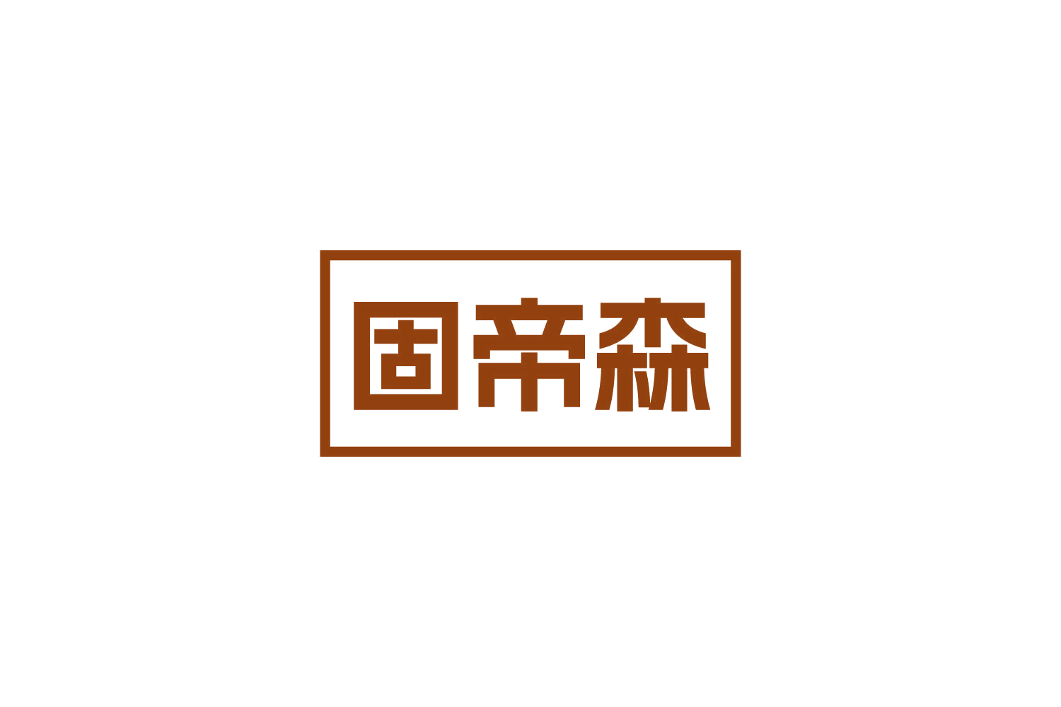 固帝森 第19类建筑材料 注册号83899396商标图样