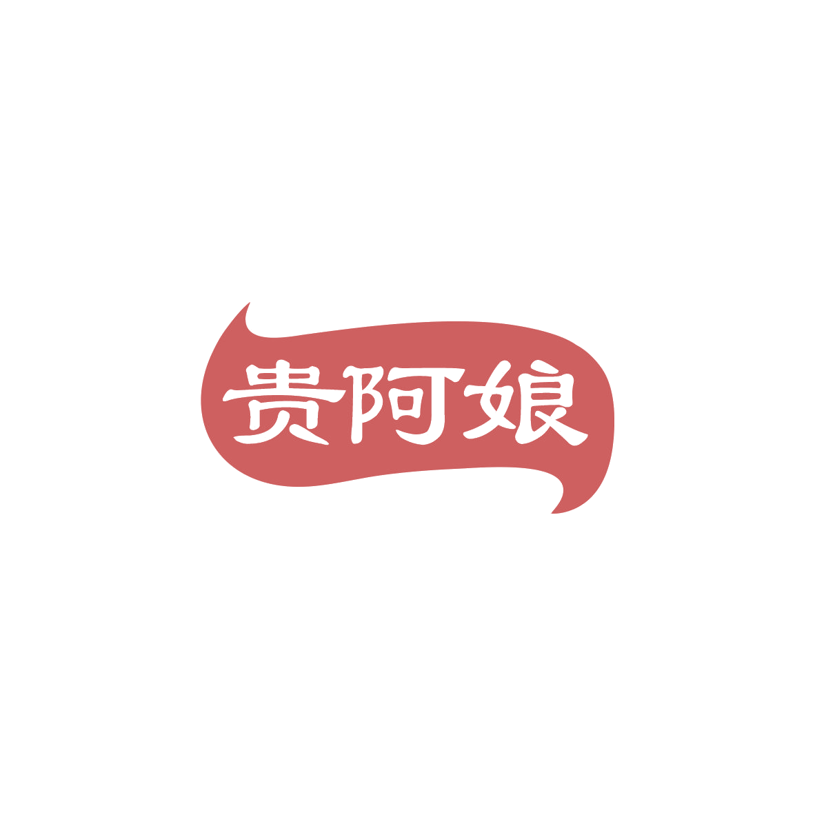 贵阿娘 第35类广告销售 注册号83900099商标图样