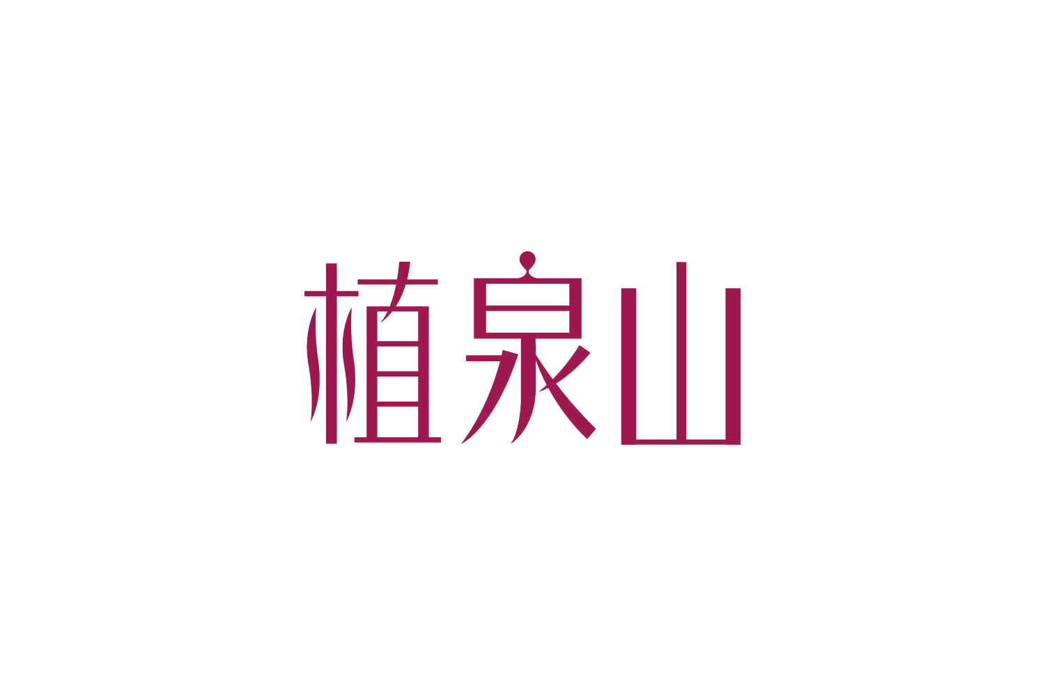 植泉山 第32类啤酒饮料 注册号83901345商标图样