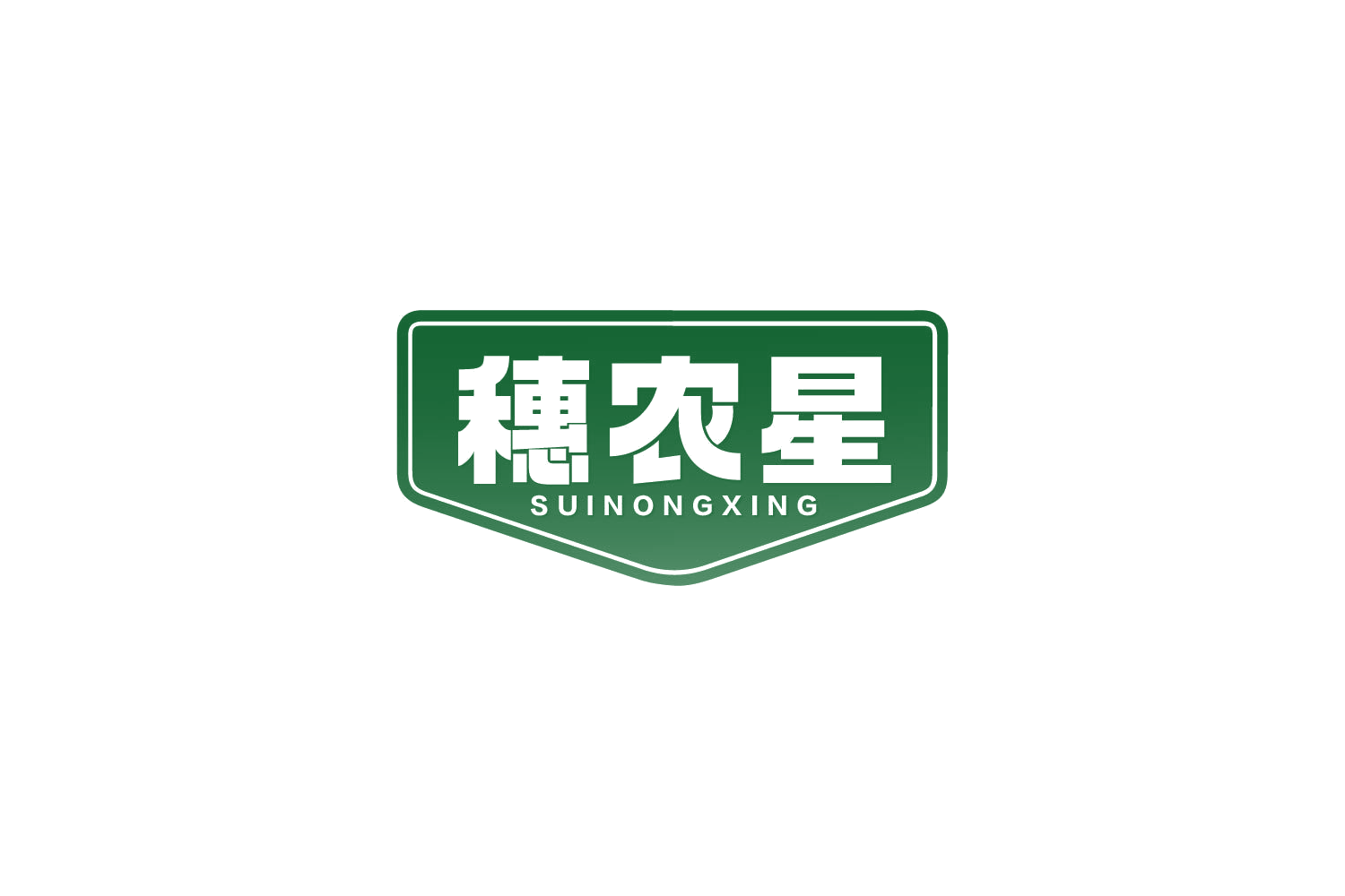穗农星 第1类化学原料 注册号83901841商标图样