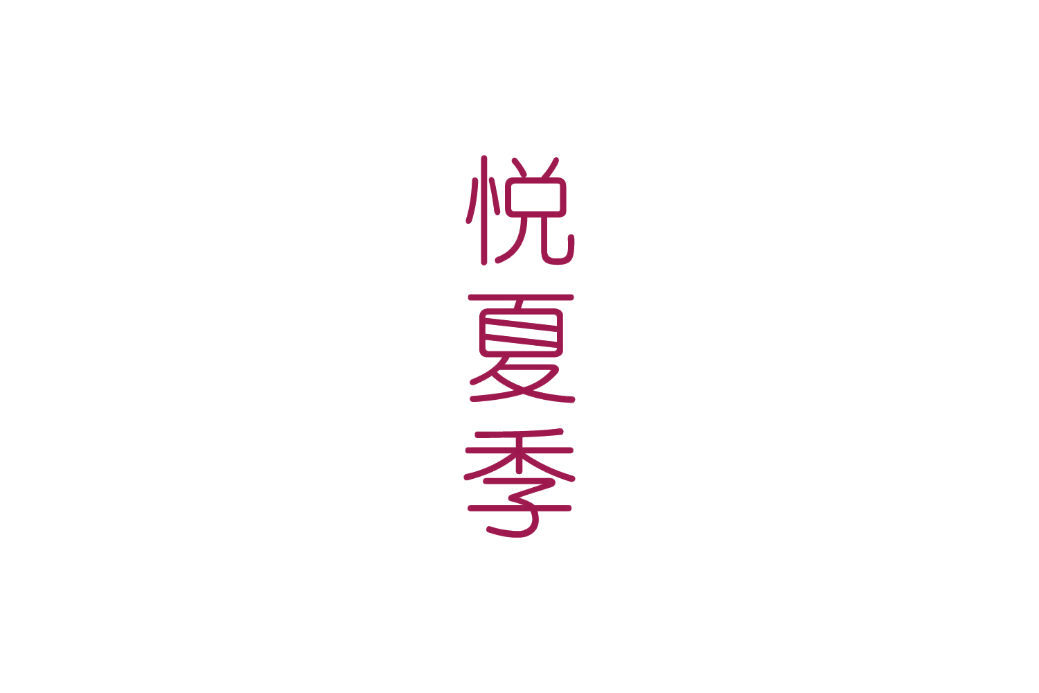 悦夏季 第43类餐饮住宿 注册号83902234商标图样