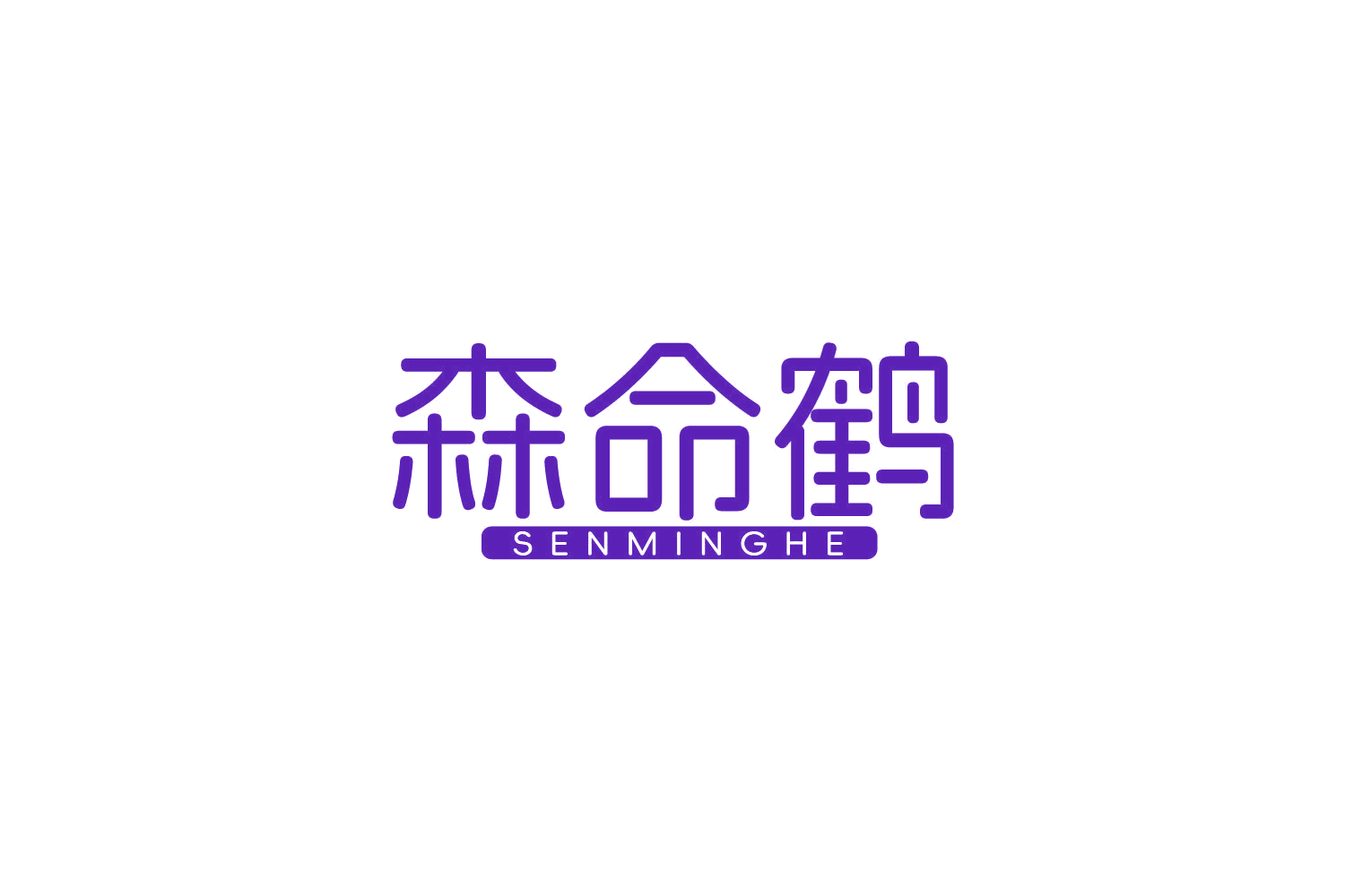 森命鹤 第5类医药 注册号83902426商标图样