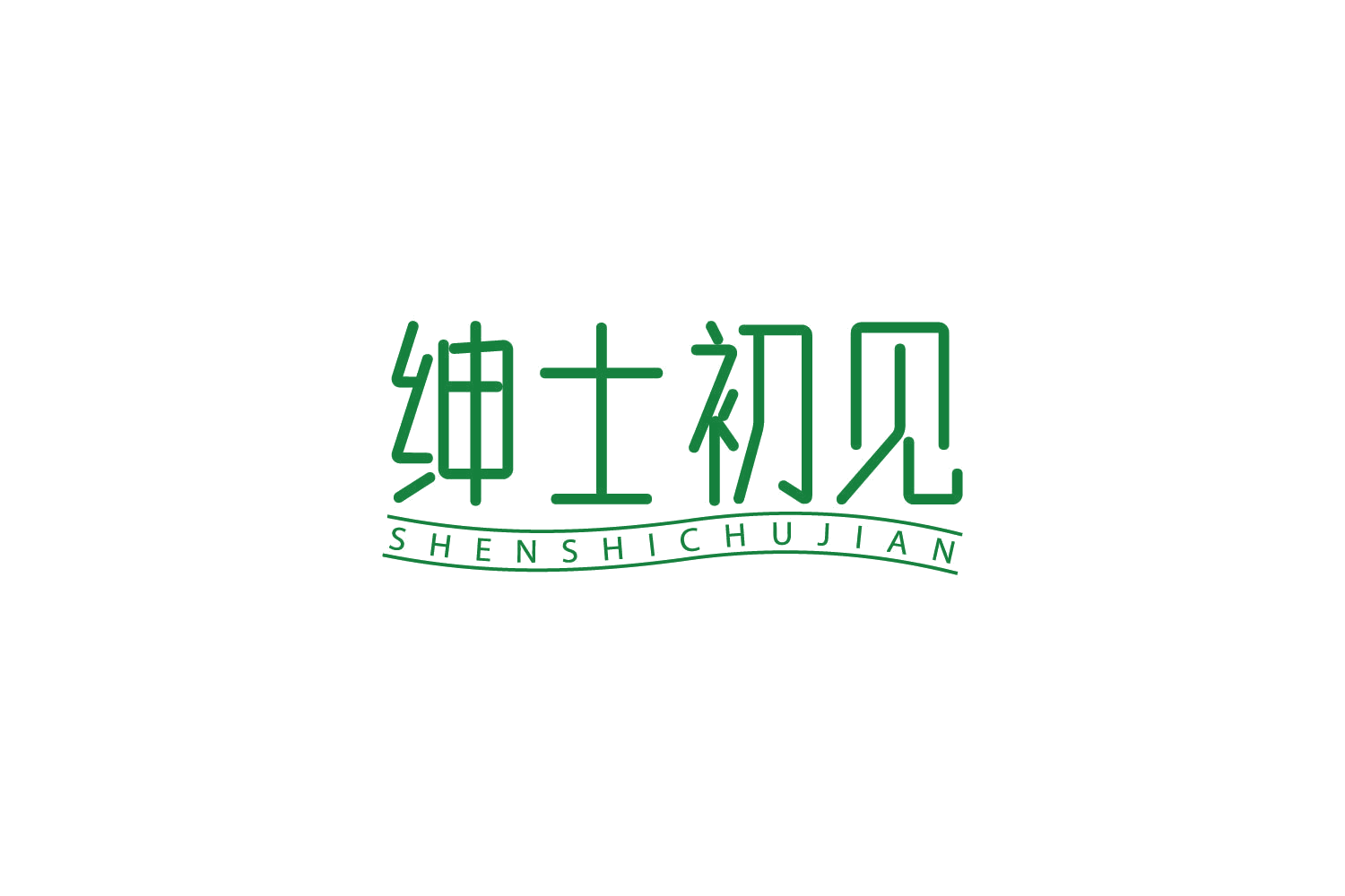 绅士初见 第3类日化用品 注册号83902639商标图样