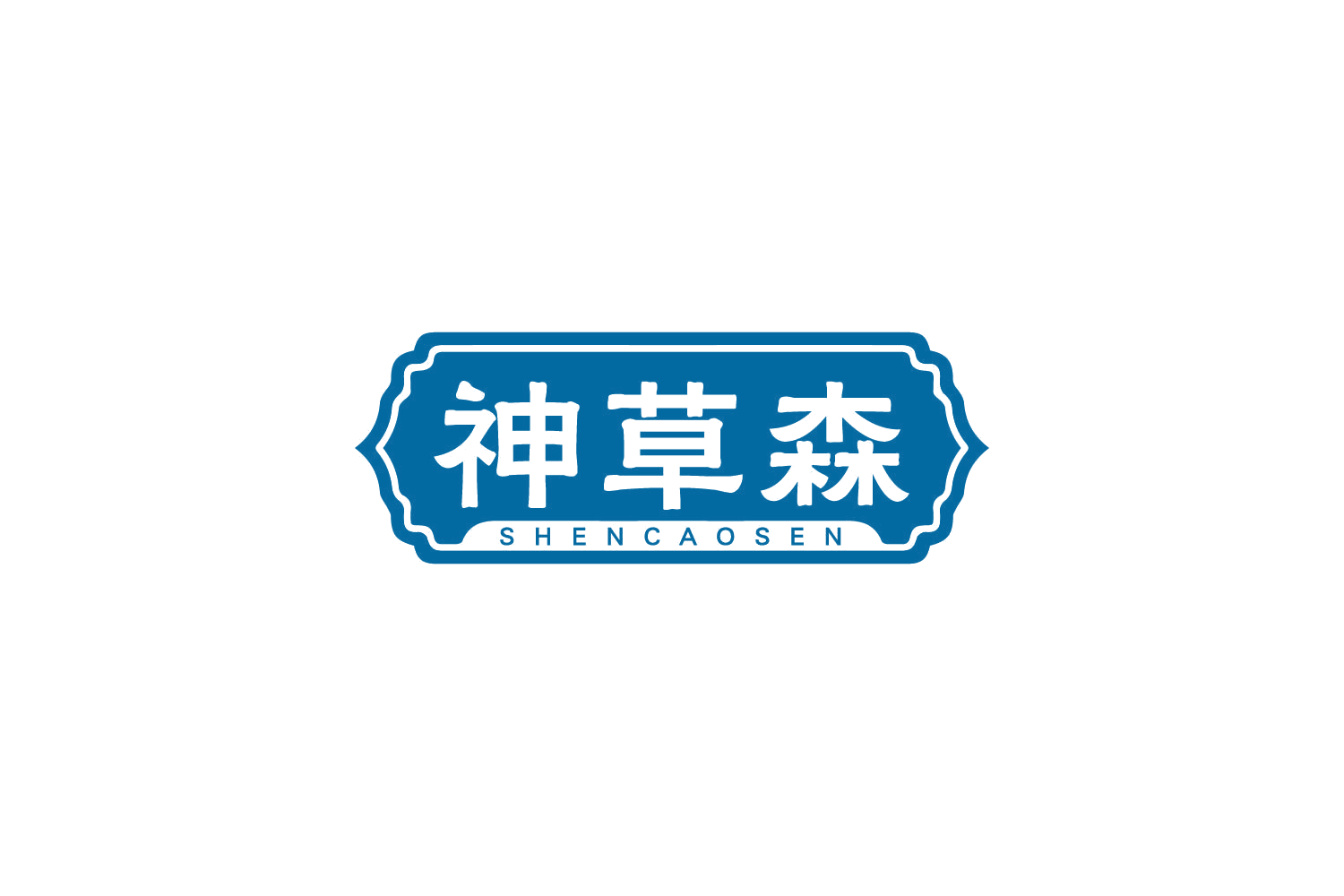 神草森 第5类医药 注册号83902677商标图样
