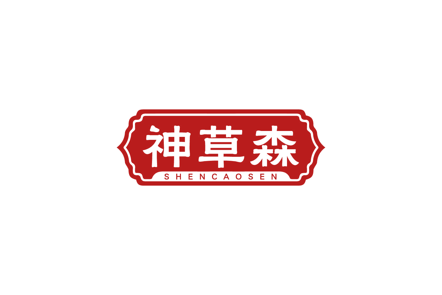 神草森 第29类食品罐头 注册号83902680商标图样