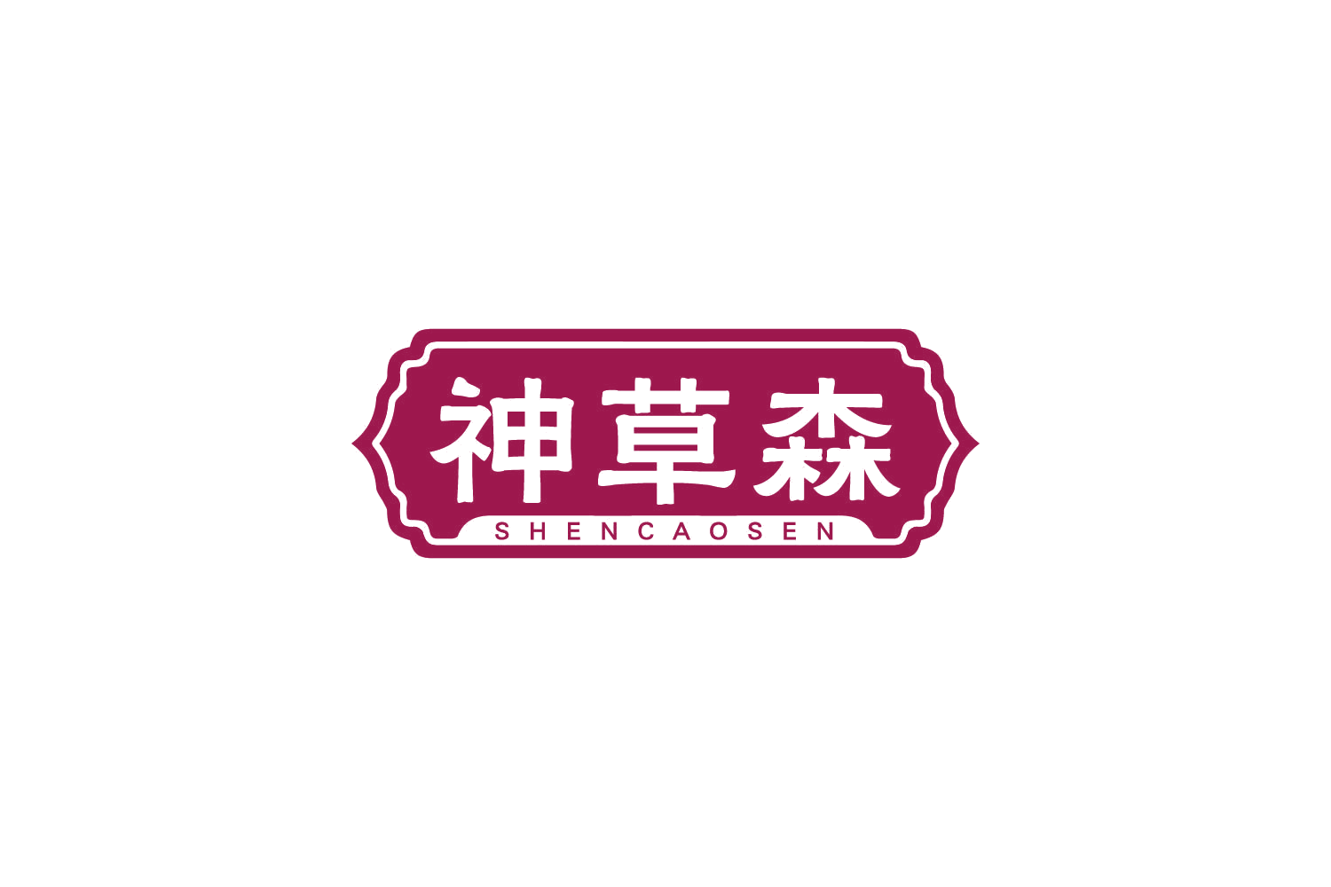 神草森 第30类小食配料 注册号83902684商标图样