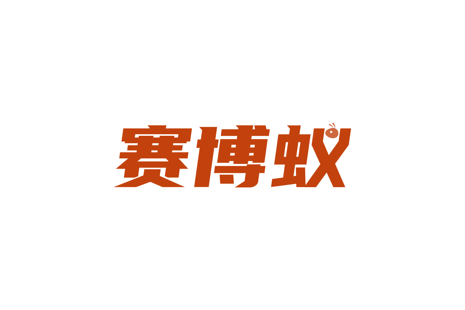 赛博蚁 第9类科学仪器 注册号83902768商标图样