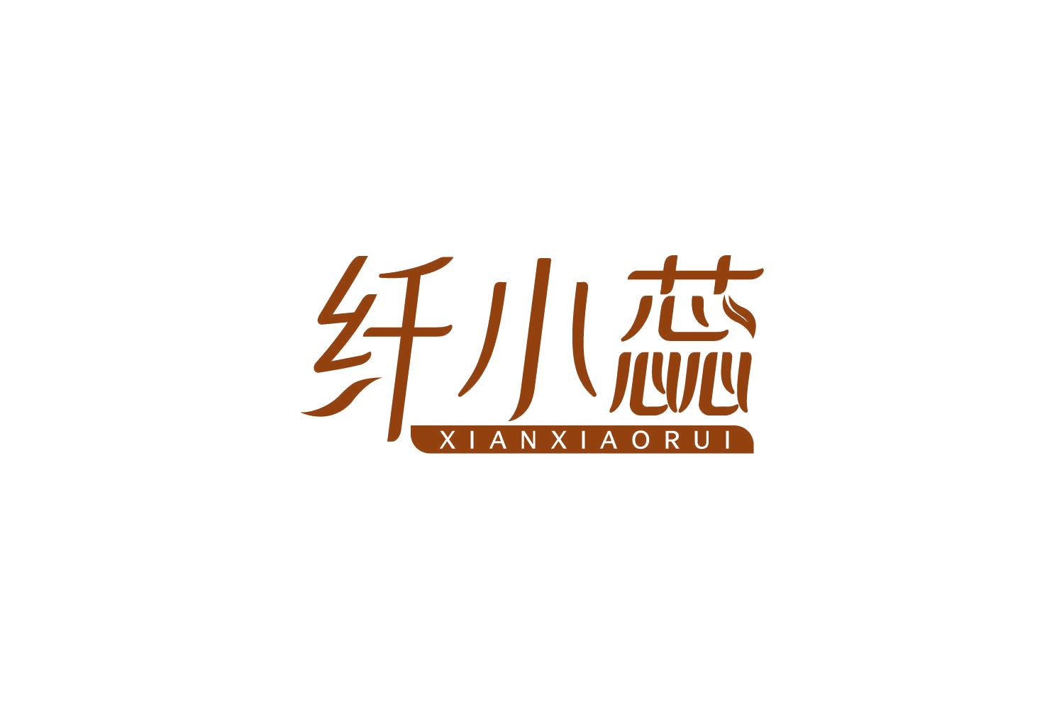 纤小蕊 第35类广告销售 注册号83903071商标图样