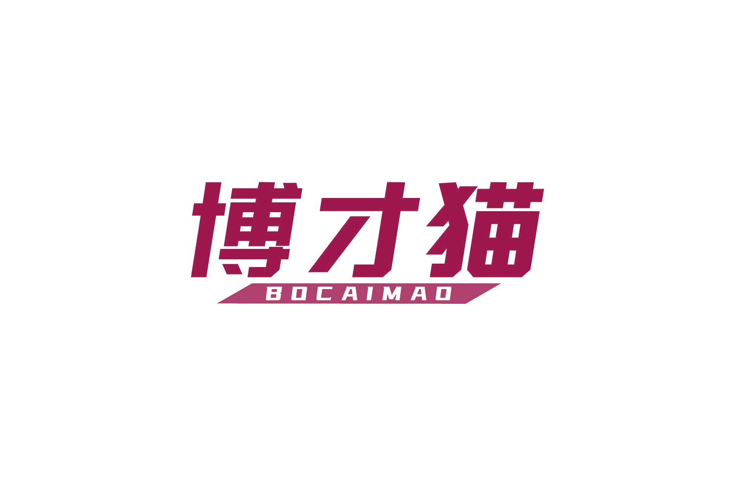 博才猫 第41类教育娱乐 注册号83903432商标图样