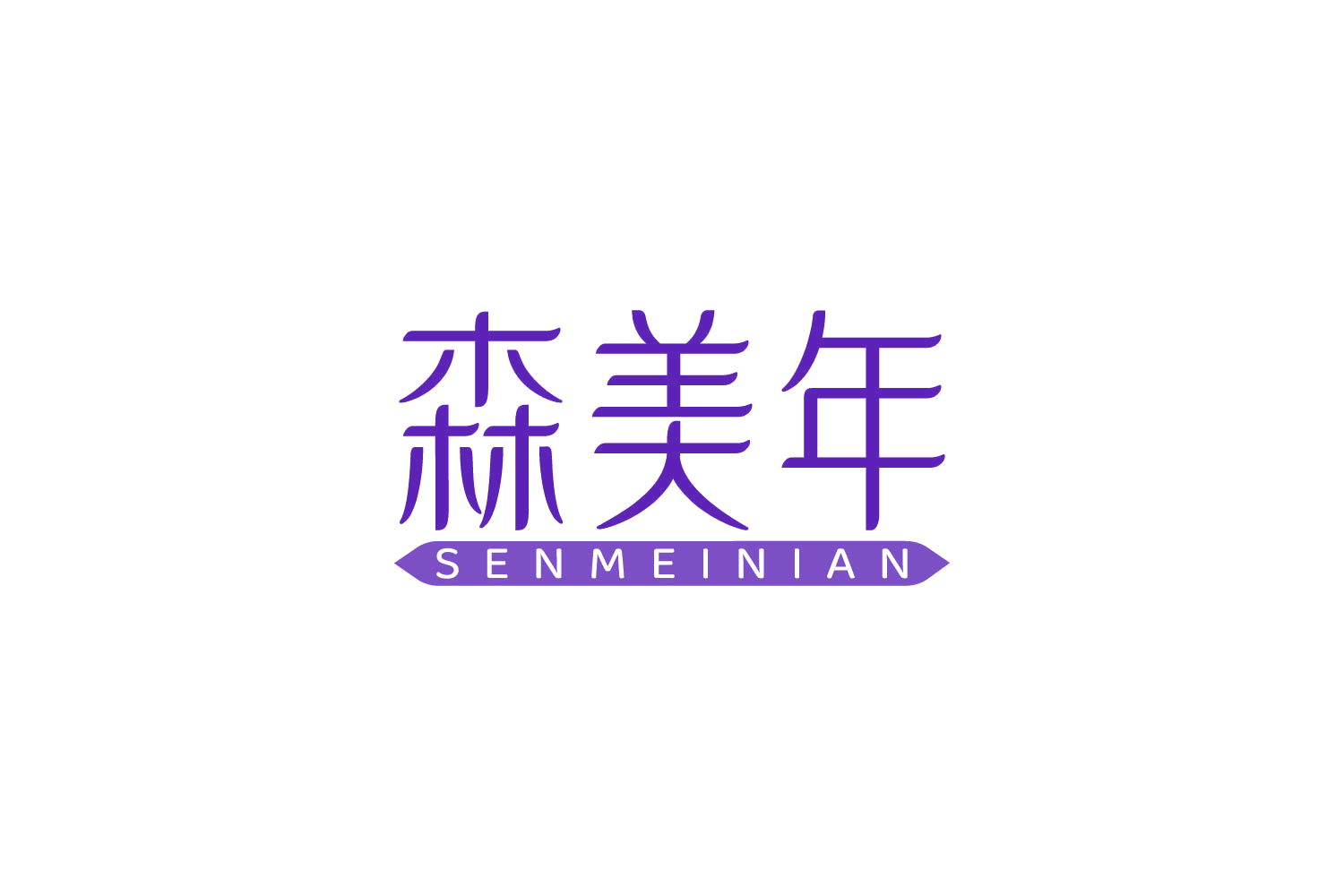 森美年 第11类家用电器 注册号83903588商标图样