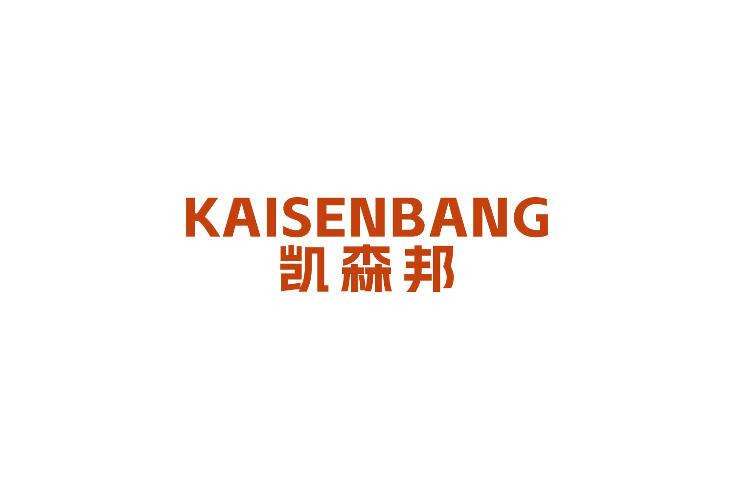 凯森邦 第20类家具 注册号83903883商标图样
