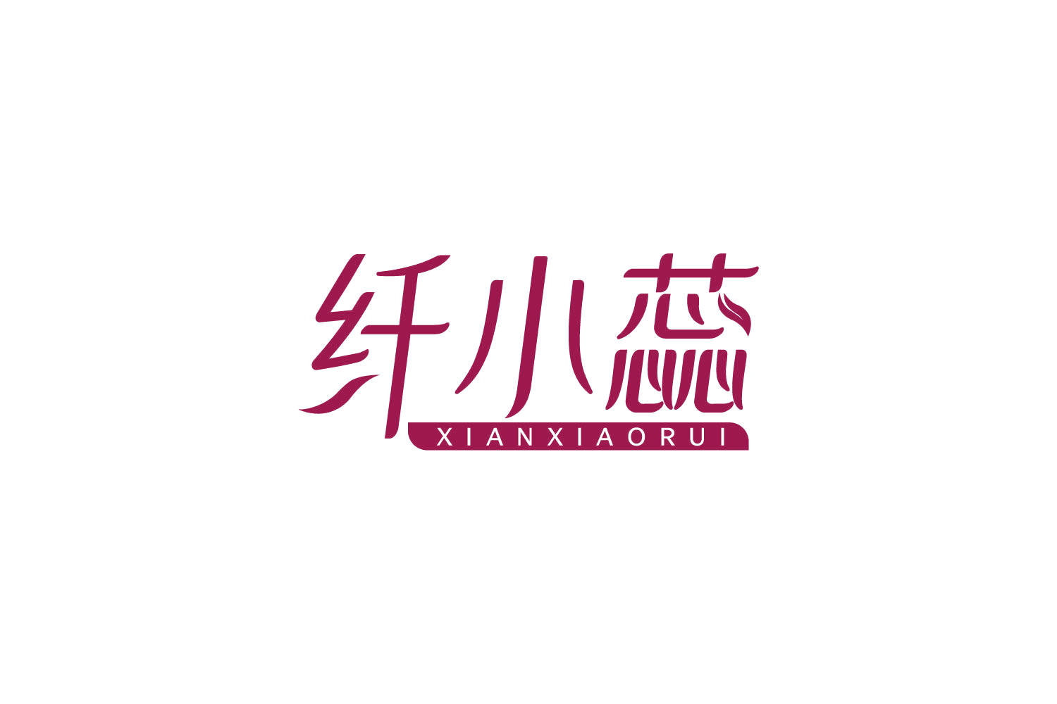 纤小蕊 第5类医药 注册号83903987商标图样