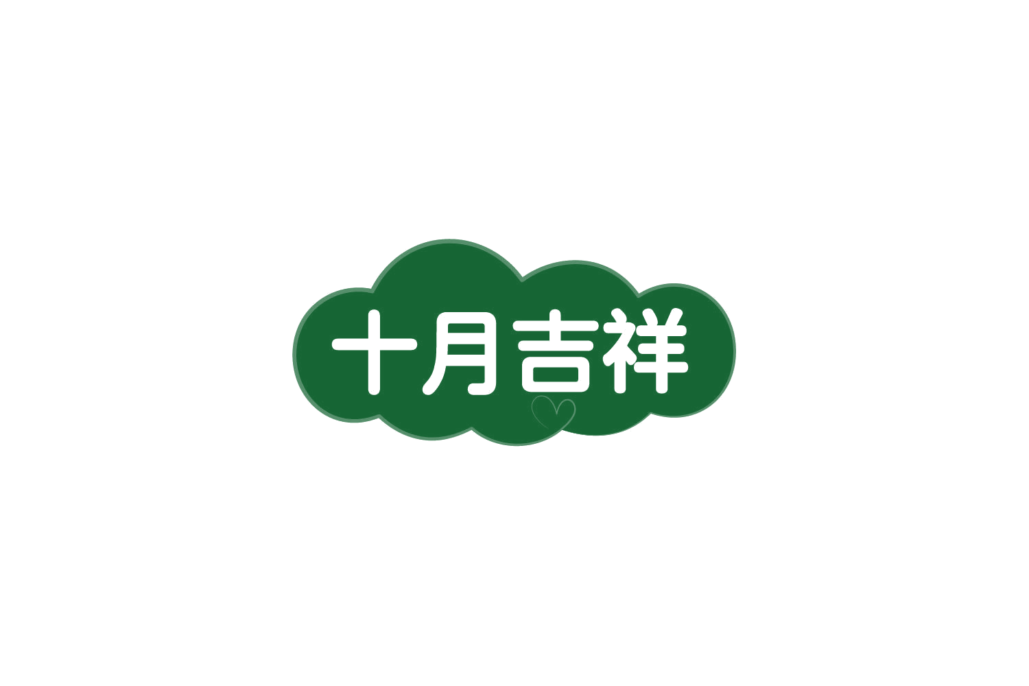 十月吉祥 第29类食品罐头 注册号83904156商标图样