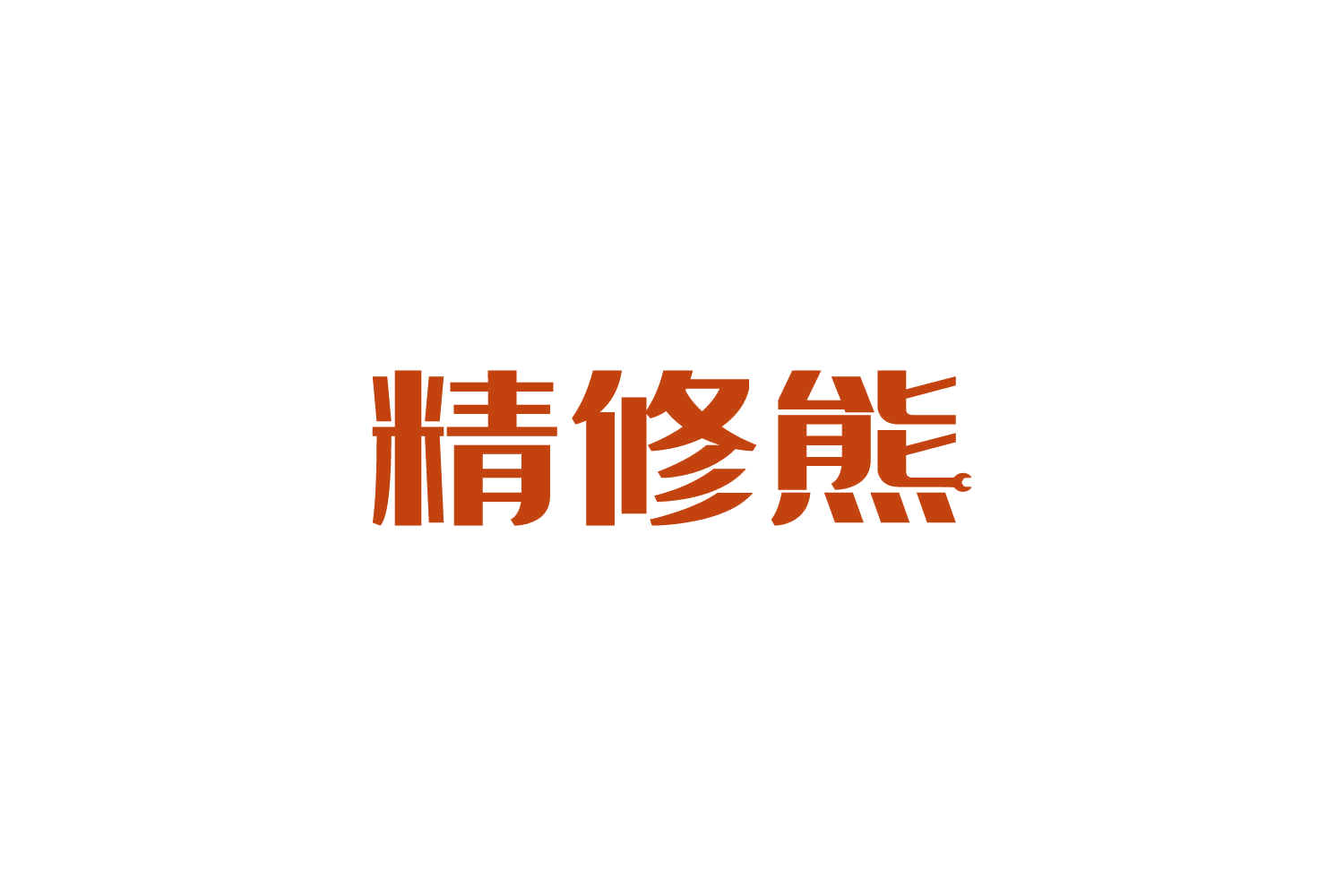 精修熊 第37类建筑修理 注册号83904191商标图样