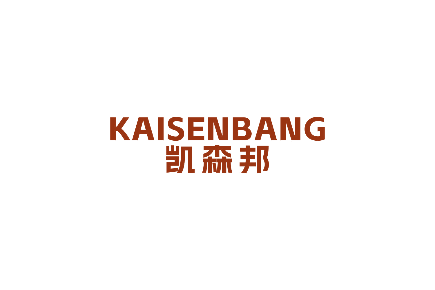 凯森邦 第19类建筑材料 注册号83904357商标图样