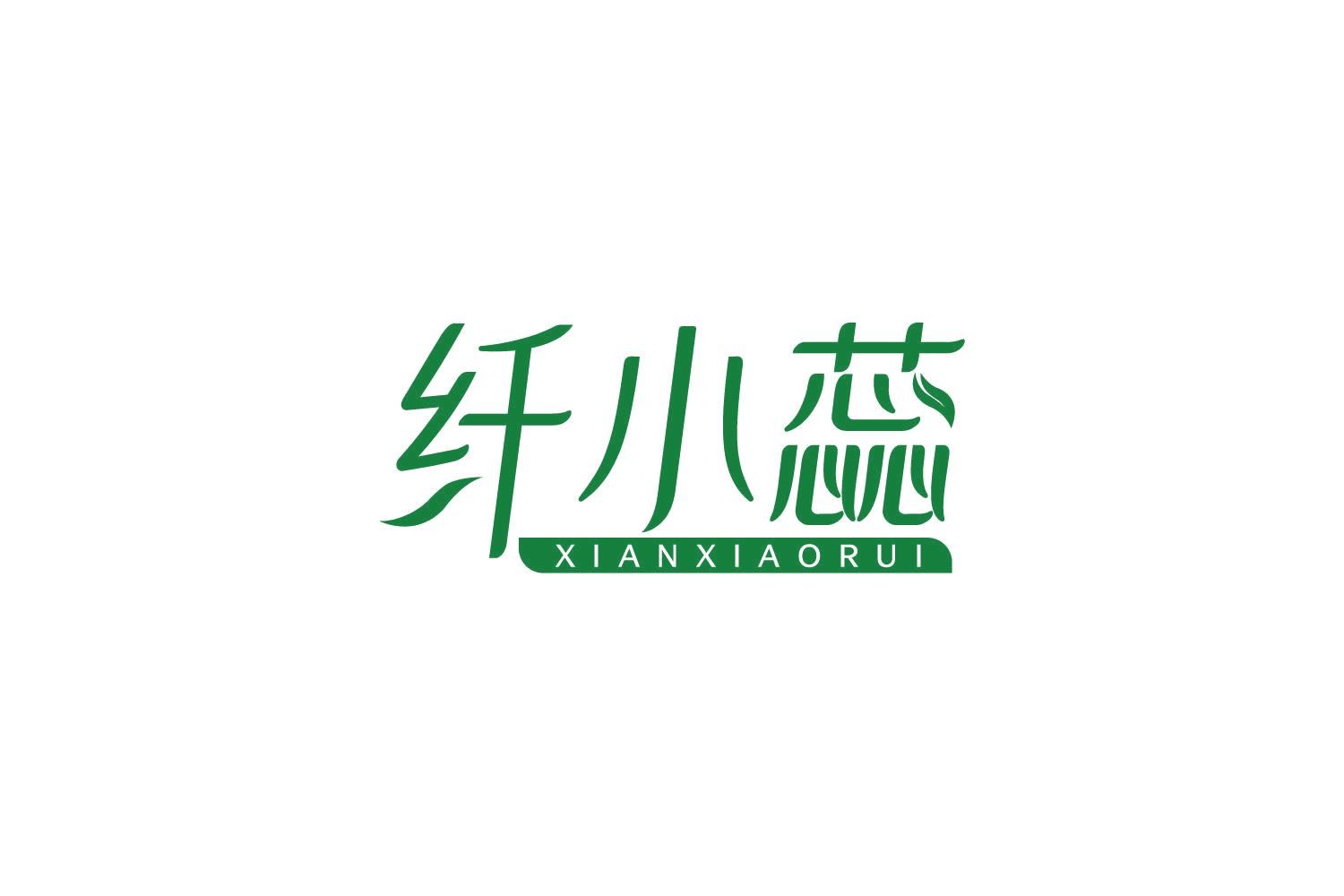 纤小蕊 第10类医疗器械 注册号83904467商标图样