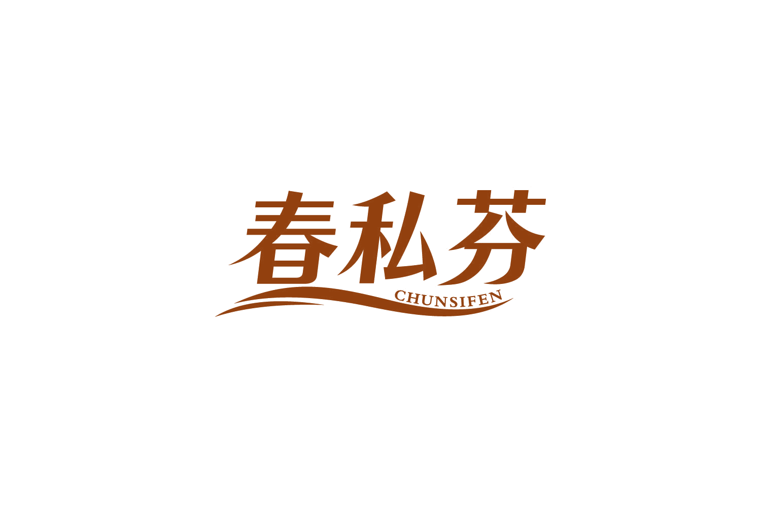 春私芬 第5类医药 注册号83904485商标图样
