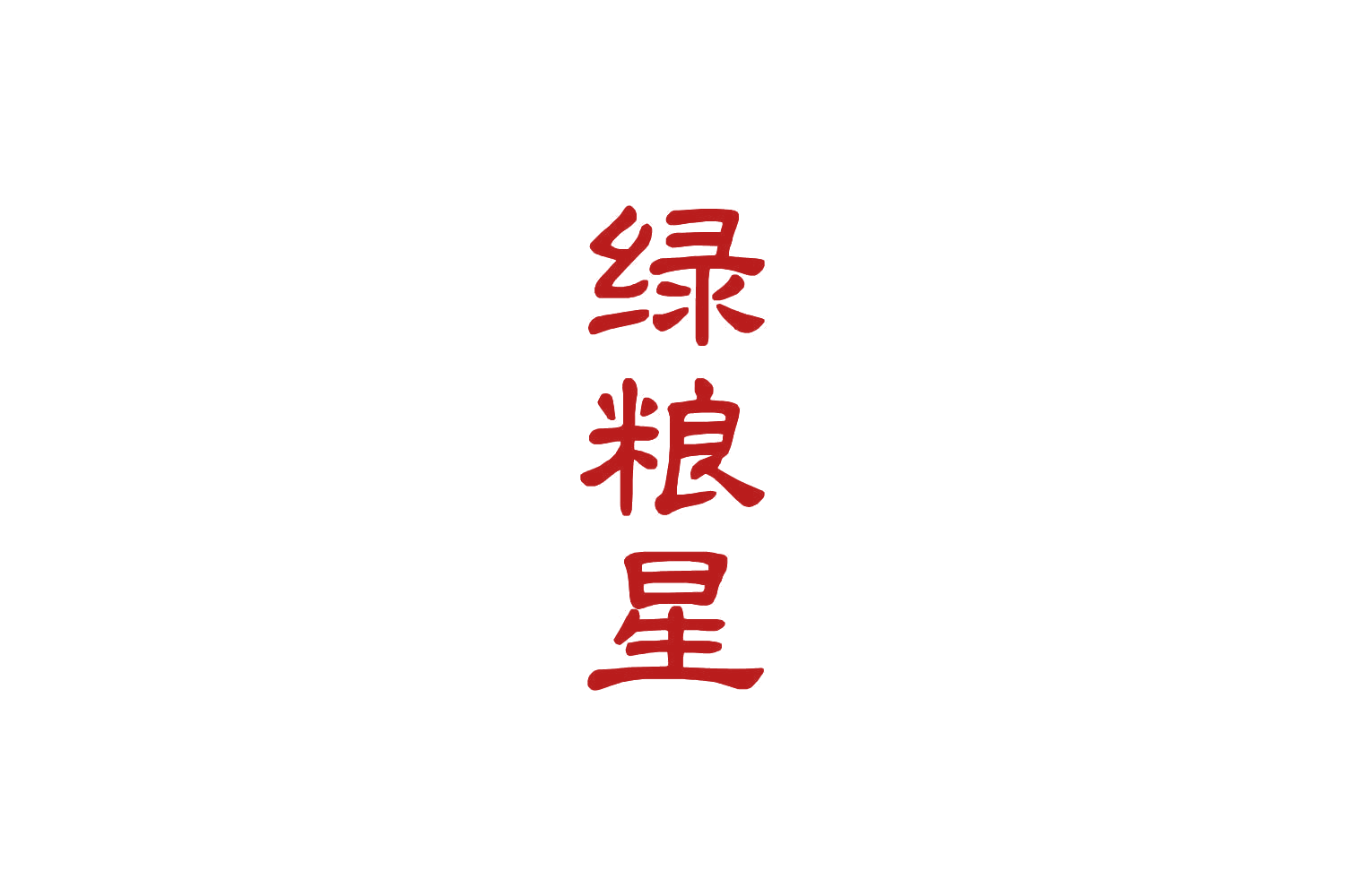 绿粮星 第30类小食配料 注册号83905415商标图样