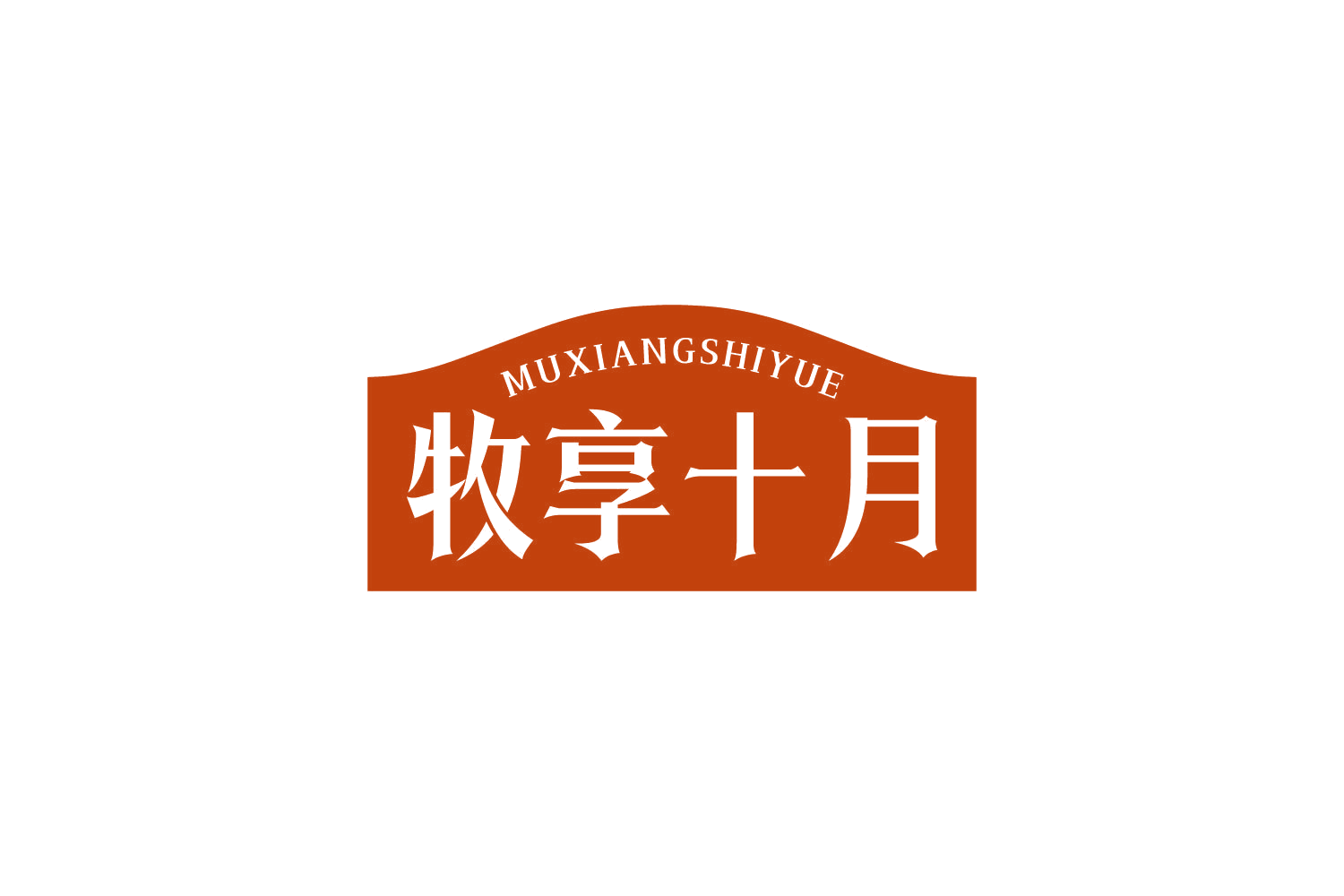牧享十月 第29类食品罐头 注册号83905442商标图样