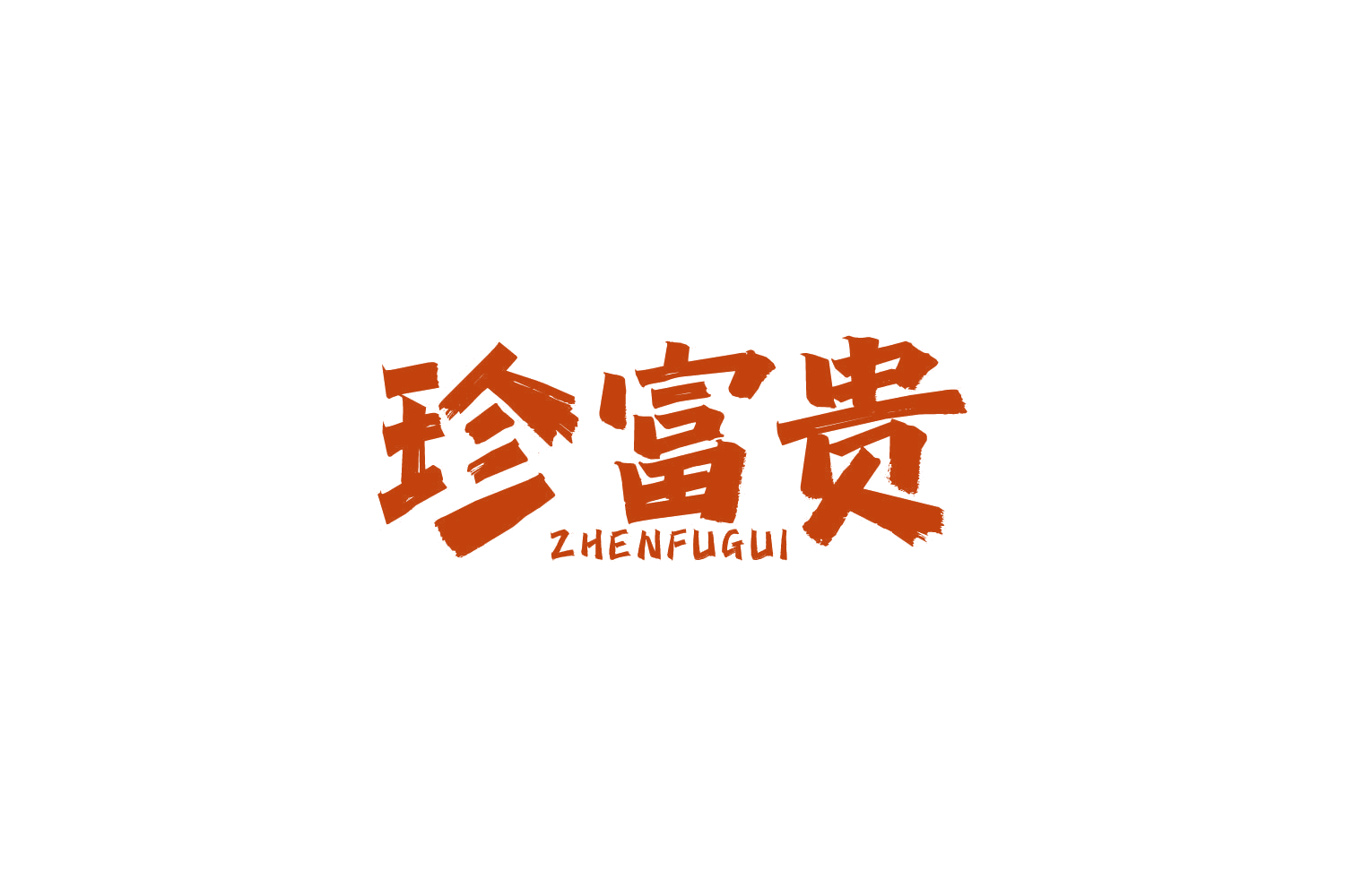 珍富贵 第30类小食配料 注册号83905460商标图样